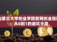 内蒙古大学创业学院官网创业指南：从0到1的避坑干货