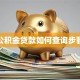 公积金贷款如何查询步骤