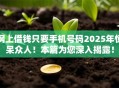 网上借钱只要手机号码2025年惊呆众人！本篇为您深入揭露！