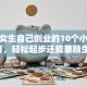适合女生自己创业的10个小成本项目，轻松起步还能兼顾生活！