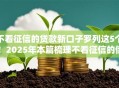 不看征信的贷款新口子罗列这5个!2025年本篇梳理不看征信的借钱新平台 不看征信的贷款新口子罗列这5个!2025年本篇梳理不看征信的借钱新平台