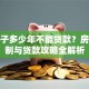 老房子多少年不能贷款？房龄限制与贷款攻略全解析