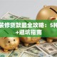 房子装修贷款最全攻略：5种方式+避坑指南