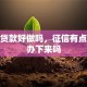 现在贷款好做吗，征信有点花能办下来吗