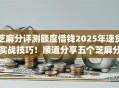 芝麻分评测额度借钱2025年速贷实战技巧!顺道分享五个芝麻分测额度贷款app 芝麻分评测额度借钱2025年速贷实战技巧!顺道分享五个芝麻分测额度贷款app