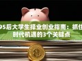 95后大学生择业创业指南：抓住时代机遇的3个关键点
