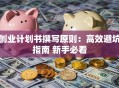 创业计划书撰写原则：高效避坑指南 新手必看