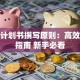 创业计划书撰写原则：高效避坑指南 新手必看