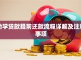 助学贷款提前还款流程详解及注意事项