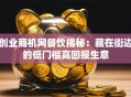 创业商机网餐饮揭秘：藏在街边的低门槛高回报生意