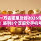 贷款一万去哪里贷好2025年探个究竟！陈列5个芝麻分手机号贷款口子