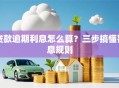 贷款逾期利息怎么算？三步搞懂罚息规则