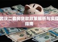 武汉二套房贷款政策解析与实操指南
