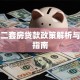 武汉二套房贷款政策解析与实操指南