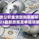 公务员公积金贷款利率解析：2023最新政策及申请攻略