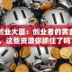 浙能创业大厦：创业者的黄金跳板，这些资源你抓住了吗？