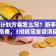 创业计划方案怎么写？新手避坑指南，3招搞定靠谱项目
