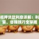 房产抵押贷款利息详解：利率计算、省钱技巧全掌握