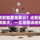 抵押贷款额度是多少？这些因素影响很大，一文给你讲透彻
