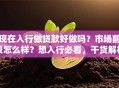 现在入行做贷款好做吗？市场前景怎么样？想入行必看，干货解析在这里！