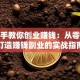 手把手教你创业赚钱：从零开始打造赚钱副业的实战指南