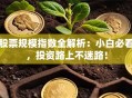 股票规模指数全解析：小白必看，投资路上不迷路！