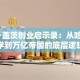 比尔·盖茨创业启示录：从哈佛退学到万亿帝国的底层逻辑