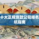 成都十大正规贷款公司排名及避坑指南