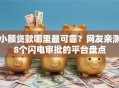 小额贷款哪里最可靠？网友亲测8个闪电审批的平台盘点
