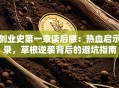 创业史第一章读后感：热血启示录，草根逆袭背后的避坑指南