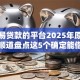 能容易贷款的平台2025年原来这样！顺道盘点这5个确定能借到钱的借钱平台