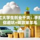 黑龙江大学生创业干货：手把手教你避坑+薅政策羊毛