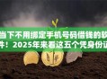 当下不用绑定手机号码借钱的软件！2025年来看这五个凭身份证小额网贷