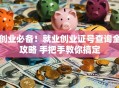 创业必备！就业创业证号查询全攻略 手把手教你搞定