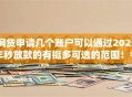 网贷申请几个账户可以通过2025年秒放款的有挺多可选的范围！今天为您细说​这五个借款平台！