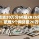 怎么能贷20万分60期2025年隐藏技巧！梳理5个网贷借20万分60期