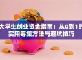 大学生创业资金指南：从0到1的实用筹集方法与避坑技巧