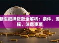 新车抵押贷款全解析：条件、流程、注意事项