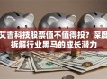 艾吉科技股票值不值得投？深度拆解行业黑马的成长潜力