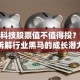 艾吉科技股票值不值得投？深度拆解行业黑马的成长潜力