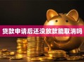 贷款申请后还没放款能取消吗