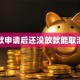 贷款申请后还没放款能取消吗