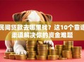 民间贷款去哪里找？这10个靠谱渠道解决你的资金难题