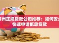 滨州正规贷款公司推荐：如何安全快速申请低息贷款