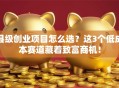 县级创业项目怎么选？这3个低成本赛道藏着致富商机！