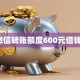 微信转账额度600元借钱！