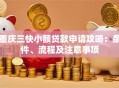 重庆三快小额贷款申请攻略：条件、流程及注意事项