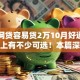 哪个网贷容易贷2万10月好通过的实际上有不少可选！本篇深入说明这五个黑户借款软件！