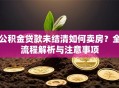 公积金贷款未结清如何卖房？全流程解析与注意事项