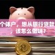 我是个体户，想从银行贷款10万，该怎么做呀？